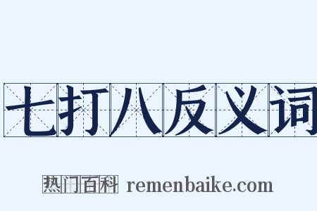 七打八反义词是什么意思的图片